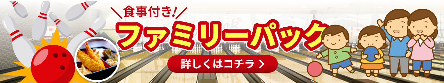 ファミリーパック