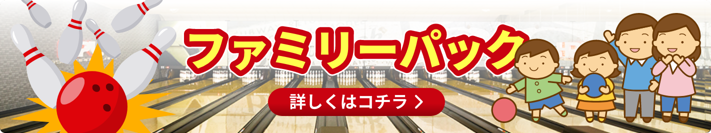 ファミリーパック