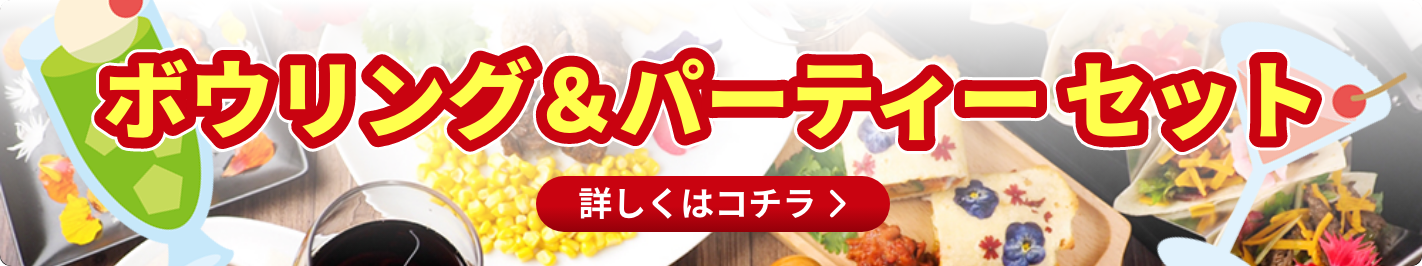 ボウリング&パーティーセット