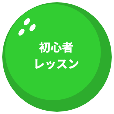 初心者レッスン