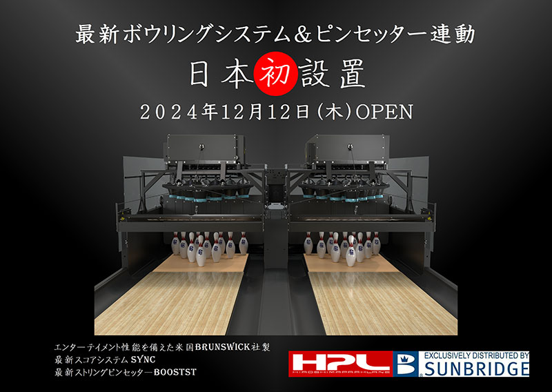 最新ボウリングシステム&ピンセッター連動 日本初設置 2024年12月12日(木)OPEN
