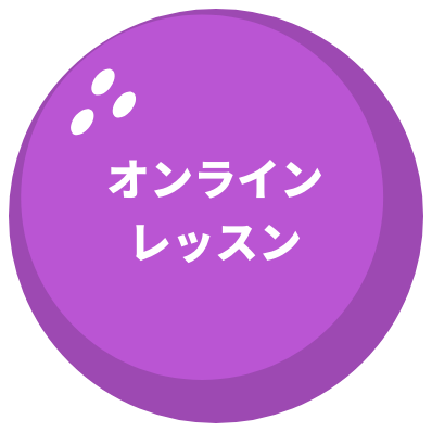 オンラインレッスン