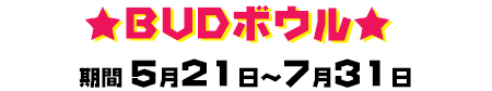 BUD�{�E���@����5��21���`7��31��