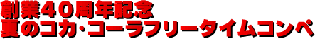 創業40周年記念 夏のコカ・コーラフリータイムコンペ