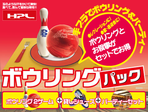 ボウリングとお食事がセットでお得