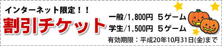 インターネット限定!割引券
