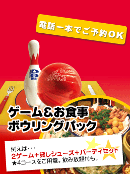 ゲーム&お食事ボウリングパック