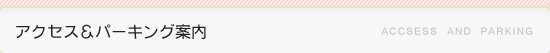 アクセス&パーキング案内