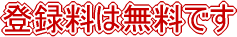 �o�^���͖����ł��B