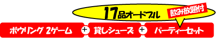 17�i�I�[�h�u�����ݕ���t�@�{�E�����O2�Q�[���{�݂��V���[�Y�{�p�[�e�B�[�Z�b�g