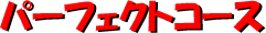 �p�[�t�F�N�g�R�[�X