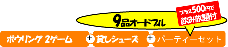 9�i�I�[�h�u�����ݕ���t�@�{�E�����O2�Q�[���{�݂��V���[�Y�{�p�[�e�B�[�Z�b�g