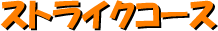 �X�g���C�N�R�[�X