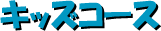 �L�b�Y�R�[�X