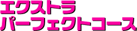 �p�[�t�F�N�g�R�[�X